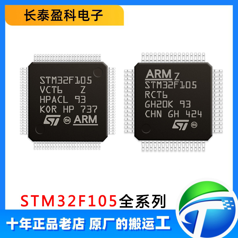 STM32F105VCT6 VCT7 RBT6 RCT6 105R8T6 VBT6 V8T6 IC芯片32位MCU