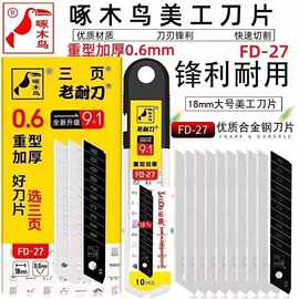 啄木鸟美工刀片FD-27加厚0.6mm墙纸刀片大号18mm宽替刃瓷砖美缝