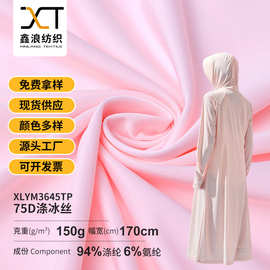涤氨冰丝布料 防晒衣袖套冰凉丝冰感内裤布 150g弹力针织面料定制