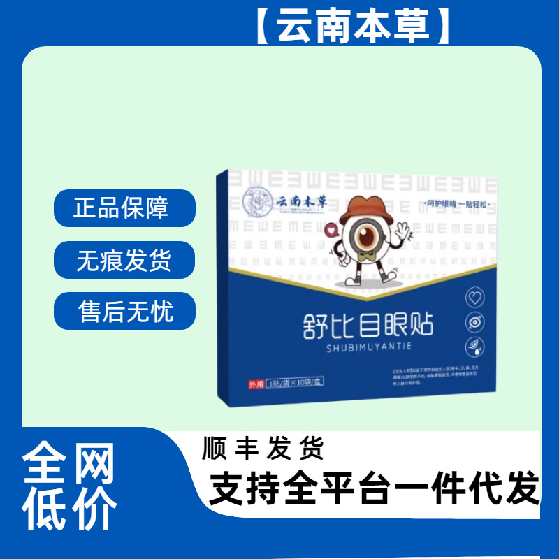 【Yunnan Herbal Medicine】Shubimu Eye Patch, Mingda Eye Patch, herbal essence for eye discomfort