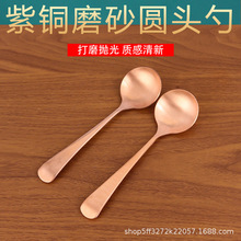 紫铜圆头勺子 纯紫铜家用吃饭勺 磨砂质感汤勺 精品级铜餐具批发