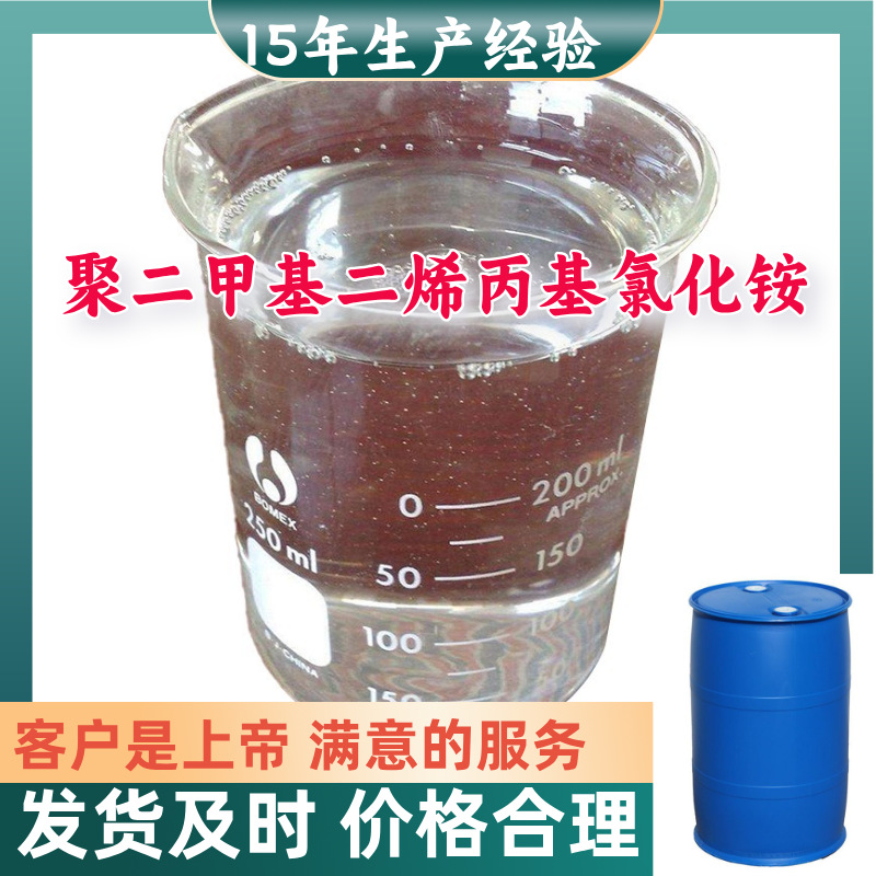 聚二甲基二烯丙基氯化铵 顾客是上帝满意的服务山东江苏上海广东