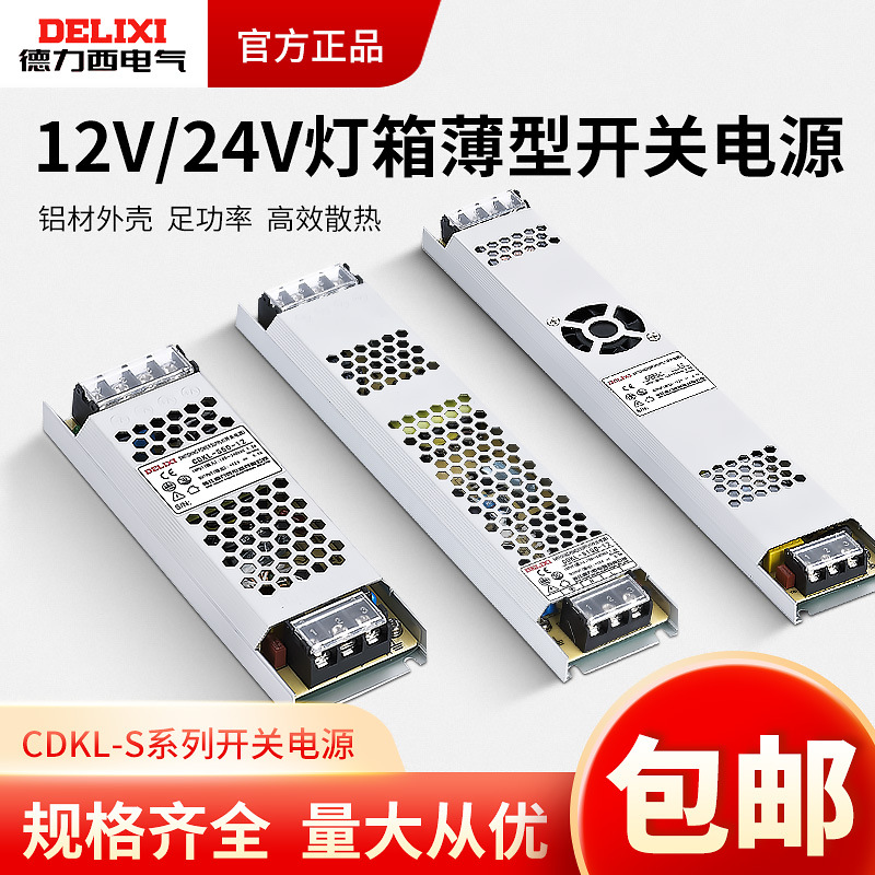 德力西CDKL-S开关电源24V 12V超薄变压器220V转直流开关灯箱专用