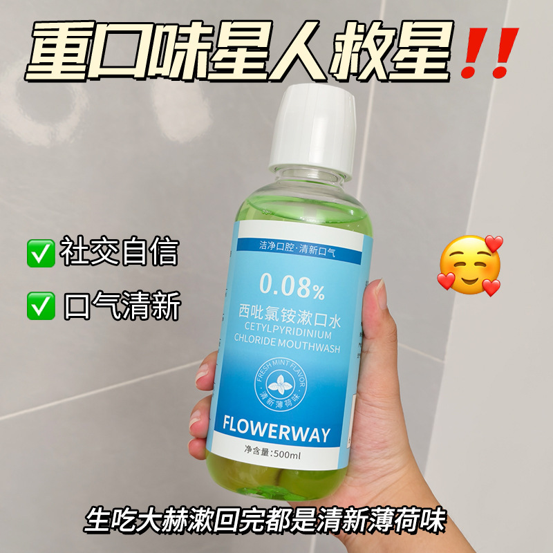 FLOWERWAY西吡氯铵漱口水清新口气去异味减少牙菌斑护龈漱口水|undefined