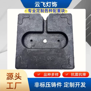 定制落地灯加重块 小台灯底座配重块 矿砂压铸平衡块灯具底盘配件