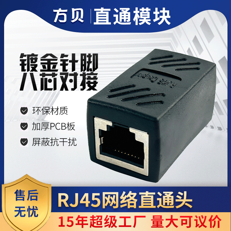 方贝RJ45超五类超六类8P8C网线对接头宽带延长器屏蔽网络直通模块