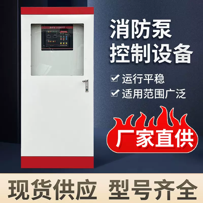消防水泵控制柜IP55星三角降压启动机械应急双电源巡检直起控制柜