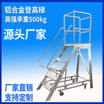 铝合金登高梯移动平台登高车超市仓库取货梯作业移动爬梯源头厂家