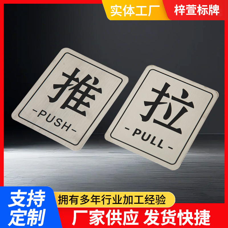 不锈钢推拉贴金属标牌定制蚀刻拉丝左右移门牌贴玻璃门提示牌logo