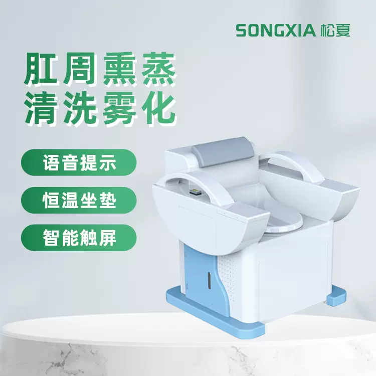 松夏自动恒温局部肛肠熏蒸机妇科清洗雾化热疗熏洗仪可贴牌定制