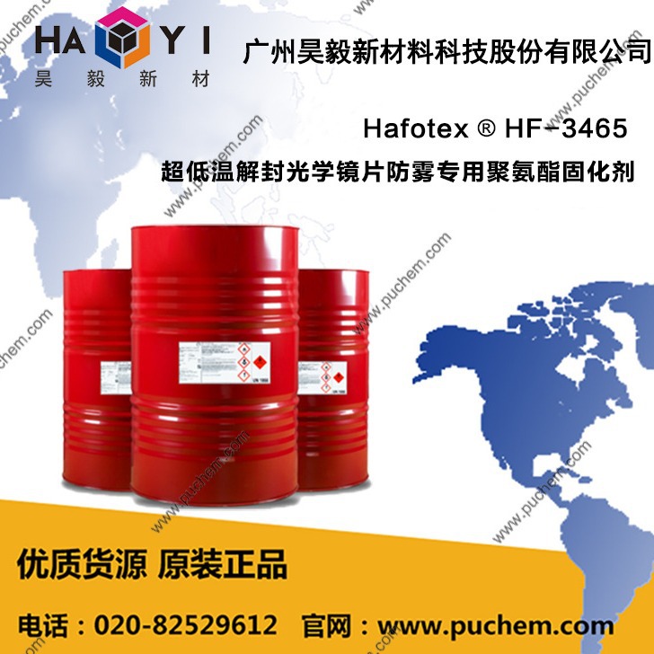 Hafotex ® HF-3465 超低温解封光学镜片防雾专用聚氨酯固化剂