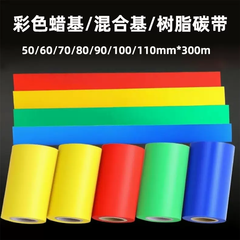 彩色蜡基混合基树脂碳带60 70 80 90 100 110mm*300m红色蓝色绿色