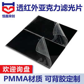 透红外亚克力滤光片 PMMA材质【740/710/700nm】红外感应黑色镜片