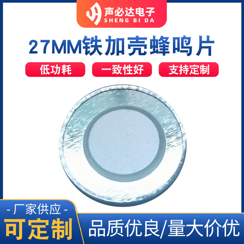 27MM铁加壳蜂鸣片源头厂家批发高质量报警器专用低功耗一致性好