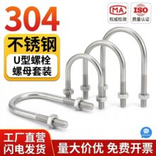 304不锈钢U型卡U型螺栓U型管卡U型卡扣不锈钢U型螺丝304U型抱箍