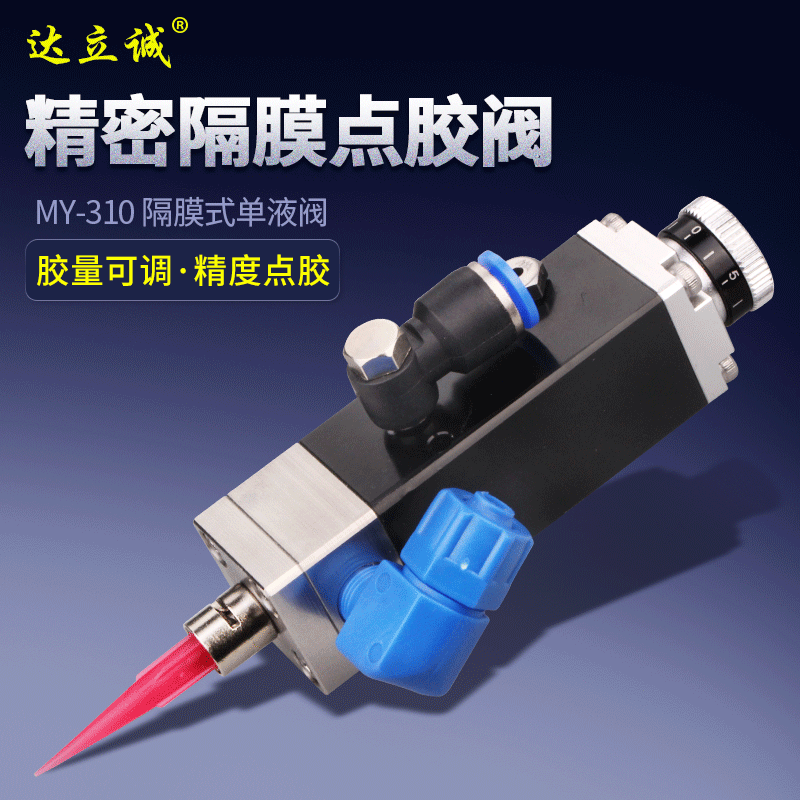 精密点胶阀MY310隔膜式单液阀单组份胶水点胶机隔膜阀气动带微调