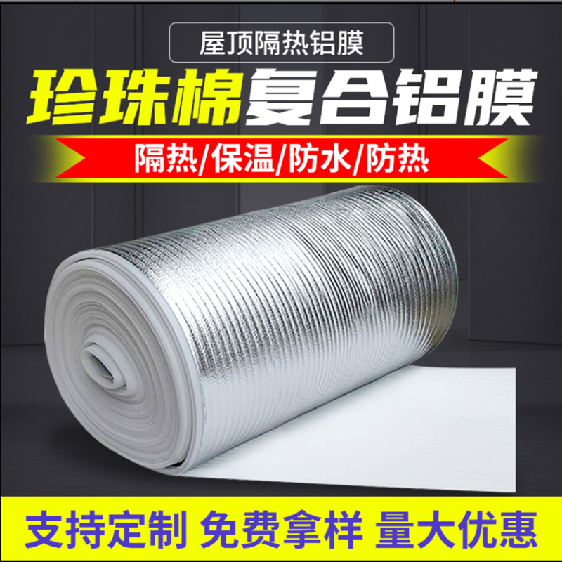 佛山建筑工地楼顶隔热铝膜铝箔卷棉 防火保温隔音膜复合珍珠棉