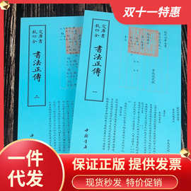 钦定四库全书书法正传全二册中国古代书法艺术书法品论评论研究