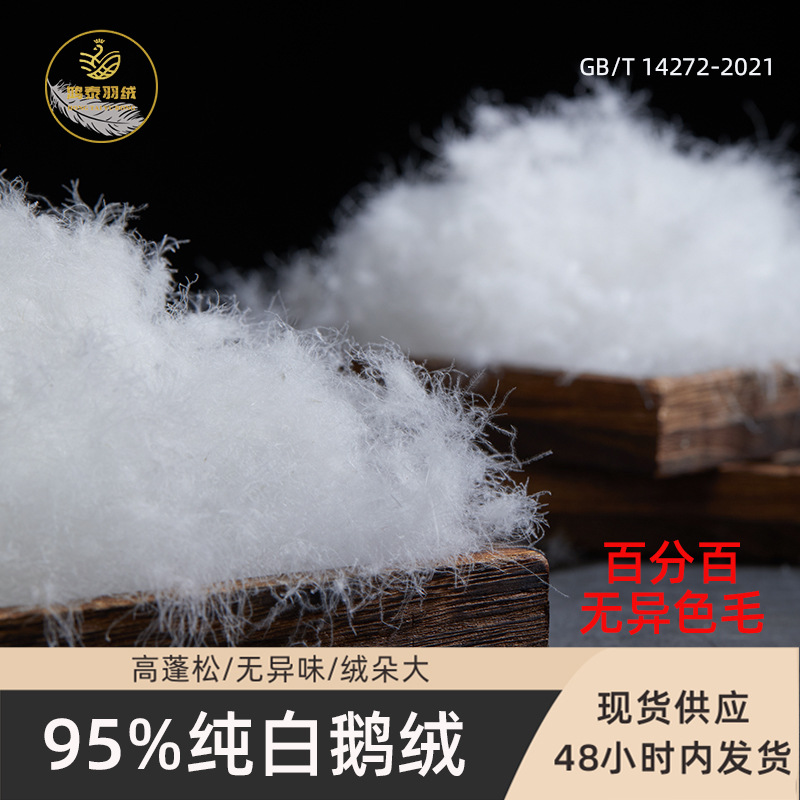 95新标准大朵纯白鹅绒高清洁度高蓬松百分百无异色毛厂家批发直销