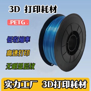 3D Printing Consumables Petg1.75Mm 1kg 3D Printer Consumables 3D Materials 3D Printing Pen Consumables