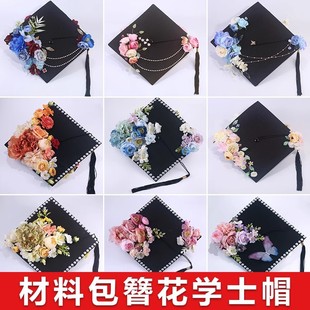 学士帽手工diy材料包装饰大学生毕业帽子装饰簪花时尚硕士博士帽-阿里巴巴