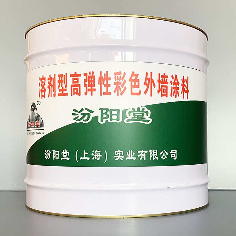 溶剂型高弹性彩色外墙涂料、性能好、简便、快捷!