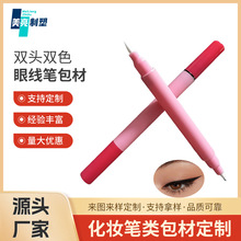 撞色双头眼线笔空管 双色两头出水眼线液笔包材 彩妆包装空笔壳