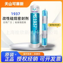 天山可赛新MS1937改性硅烷密封剂 1937密封胶 高强度 固化快