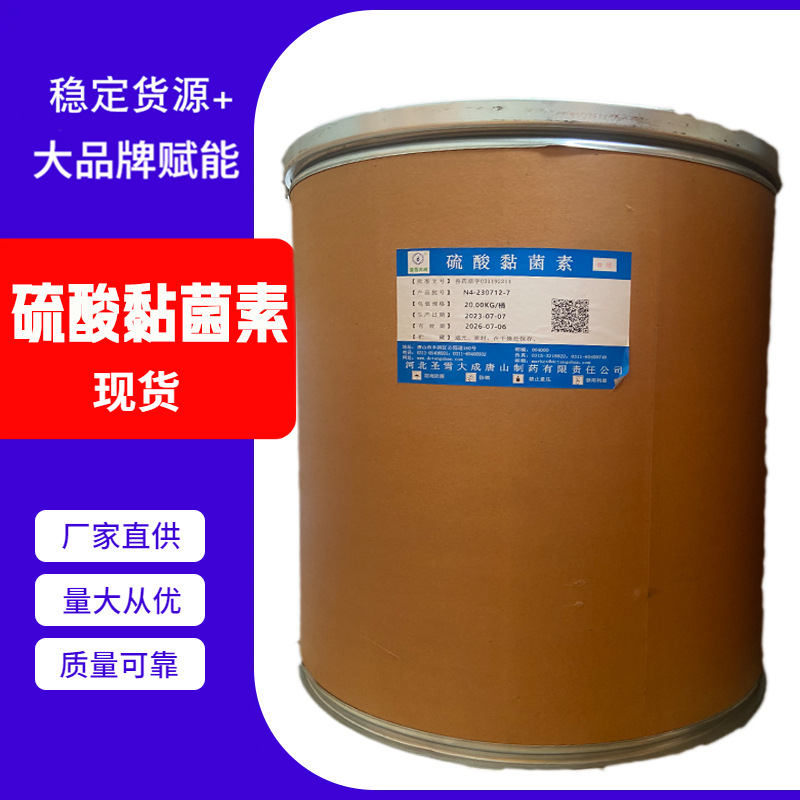 现货供应高含量 硫酸粘杆菌素 质量保证黏菌素饲料添加剂