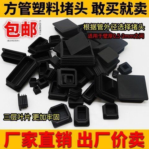 方管堵头不锈钢管方塞盖帽塑料内塞方钢堵盖封头桌椅货架家具脚垫|ms