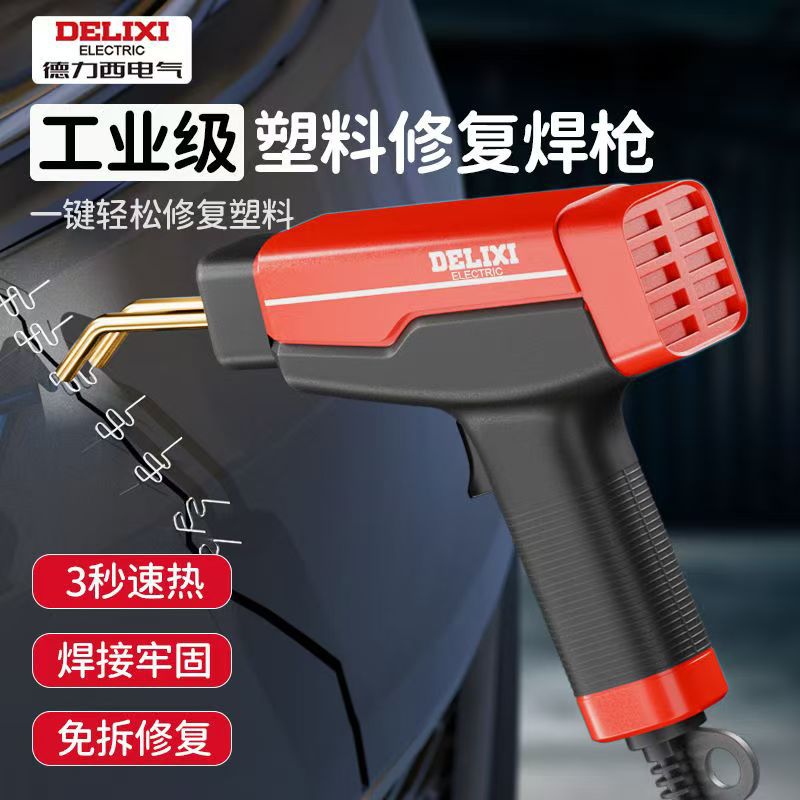 德力西电气汽车保险杠修复焊枪塑料裂缝修补热熔焊枪前杠焊接神器