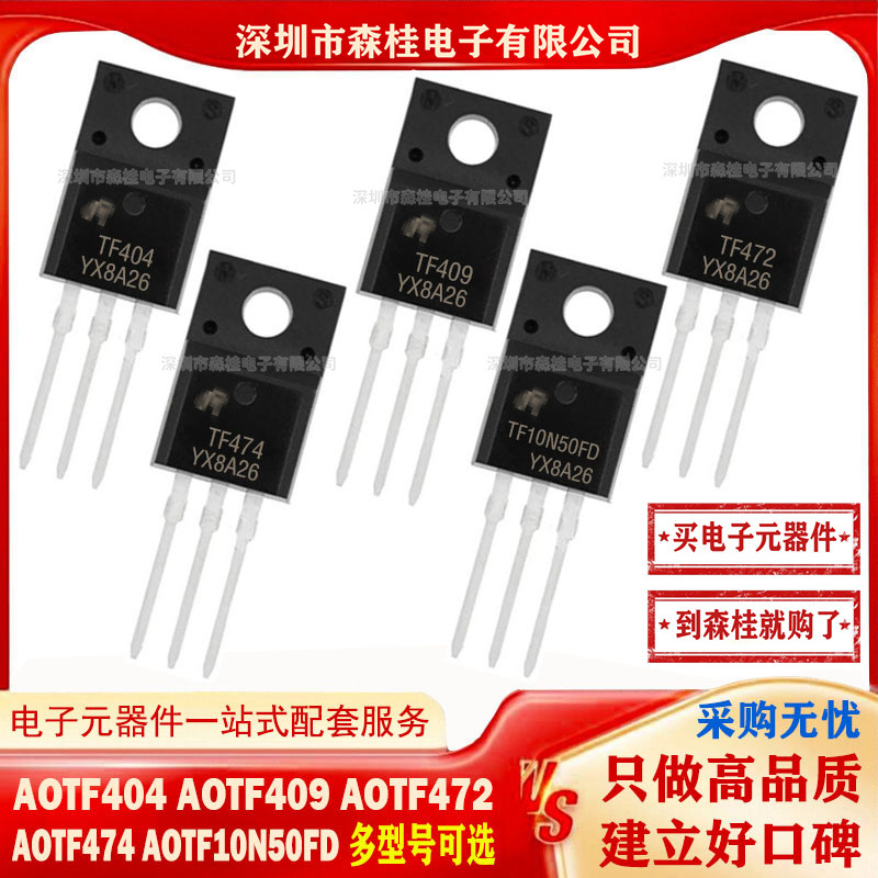 全新原装 AOTF404 AOTF409 AOTF472 AOTF474 AOTF10N50FD MOS管