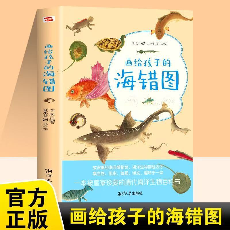 画给孩子的海错图 故宫海洋生物图书课外读物冷知识类书籍