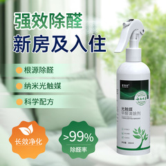 光触媒甲醛清除剂家用除甲醛喷雾新房装修除醛除异味强力型除醛剂