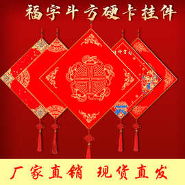 加厚万年红福卡对联纸斗方福字挂件宣纸硬卡纸空白手写半生熟批发