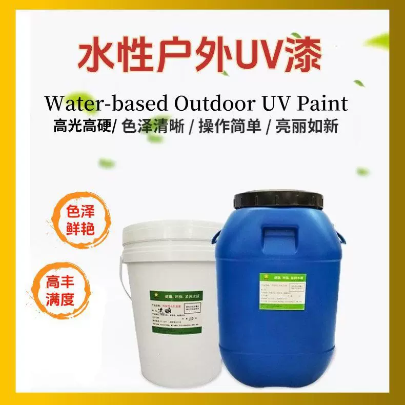 水性UV漆木器家具涂料紫外灯光固化漆亮光uv烤漆高硬度耐刮涂料