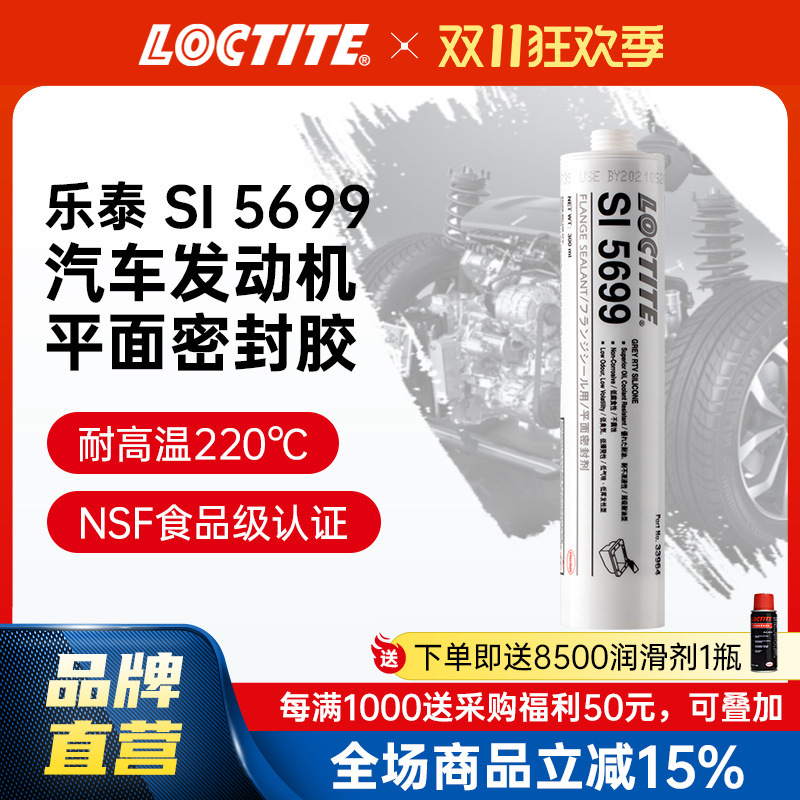 LOCTITE乐泰防火密封胶 5699 耐油抗震汽车发动机密封 硅胶硅橡胶