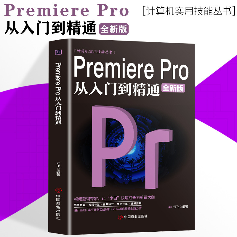 Genuine Premiere Pro from getting started to proficient in zero-based pr tutorial books pr video editing books