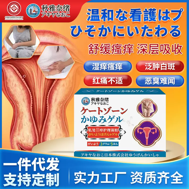 秋雅奈绪私处止痒护理凝胶3g*5用于女性私处护理舒缓瘙痒红痛不适