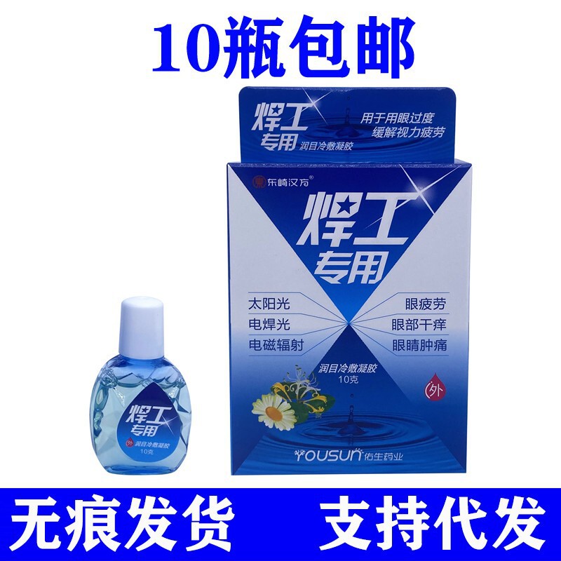東崎漢方溶接工専用溶接目薬、溶接王目薬、強光電気溶接|undefined