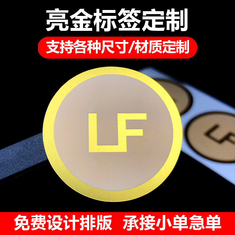 亮金龙PVC不干胶包装封口贴logo贴纸单色食品标识印刷批发定 制