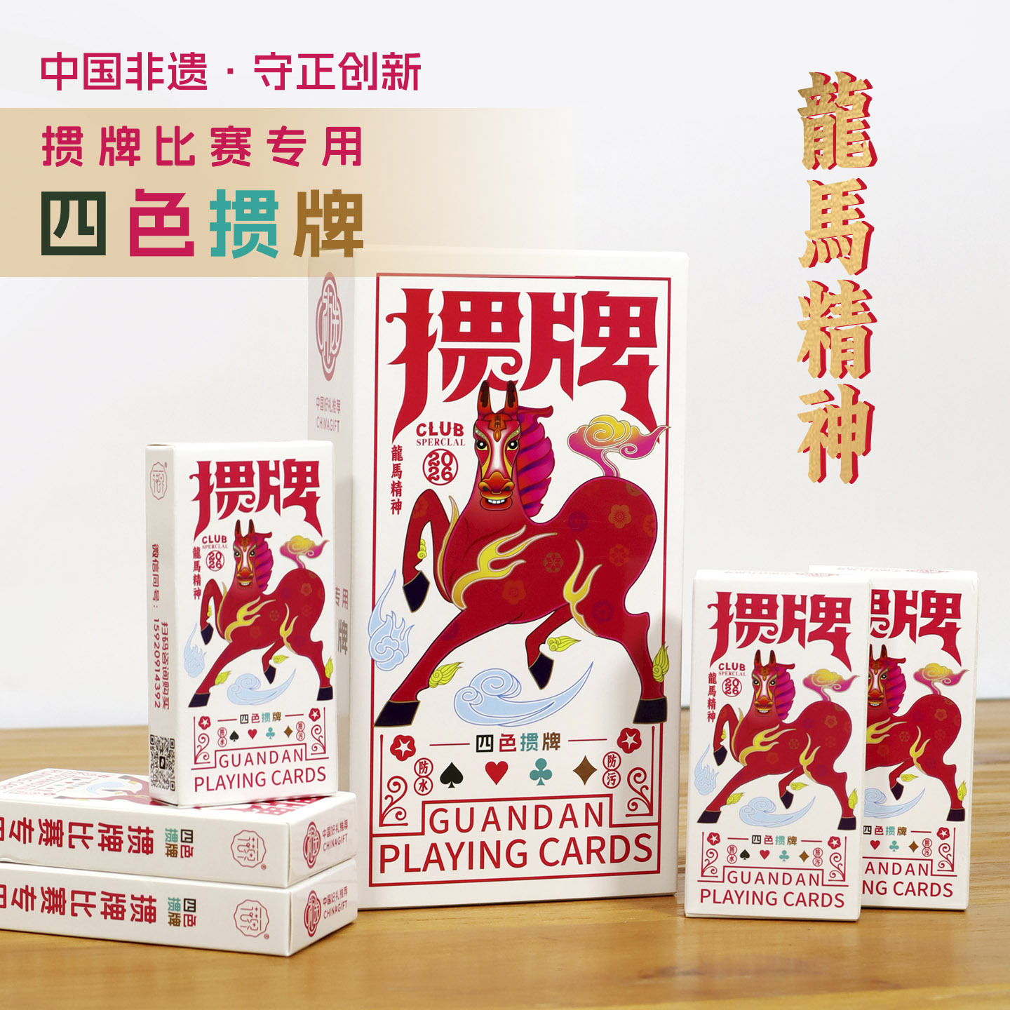 Special playing cards for Guandan (a card game), Year of the Horse commemorative edition playing cards, high-end competition cards, PVC playing cards, four-color Guandan cards.