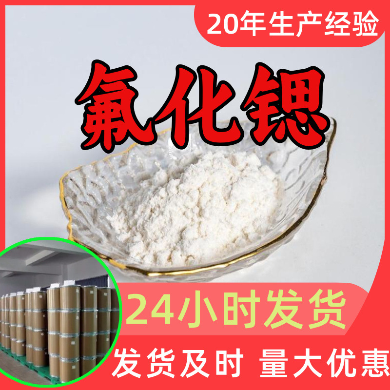 氟化锶 源头工厂工业级分析纯客户至上满意的服务发货及时上海