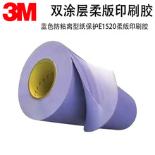正品3ME1520双涂层柔版印刷胶3ME1520H广色域高速印刷胶厚度0. 51