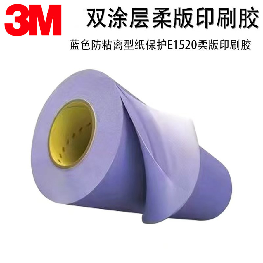正品3ME1520双涂层柔版印刷胶3ME1520H广色域高速印刷胶厚度0. 51