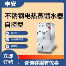 上海申安DZS-5/10自控型蒸馏水器实验室蒸馏水仪台式蒸馏水仪
