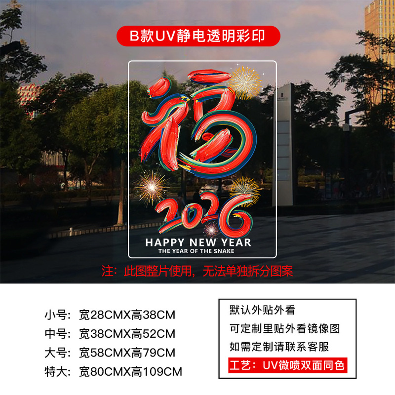 2026马年过年玻璃贴纸店铺橱窗装饰布置福字门贴新年春节静电窗花|undefined