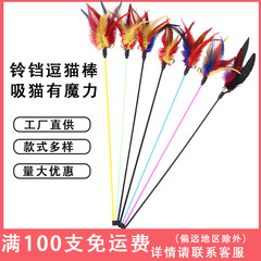 Factory wholesale cat funny stick long cat funny rod cat toys colorful feather bell replacement head pet supplies