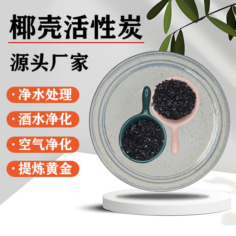 1000碘值的椰壳活性炭颗粒空气净化净水散装除异味食品用活性炭