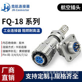 竞航密封防水航空插头插座FQ18-3/4/5/6/7/12芯快速连接器电缆头